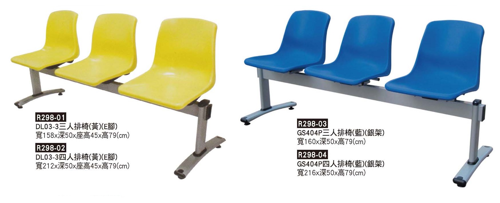 R0298-黃&藍排椅