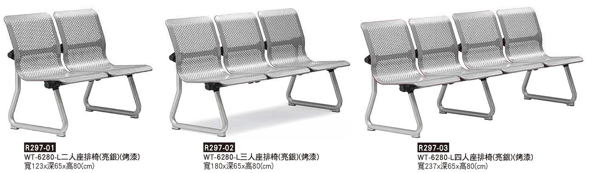 R0297-WT-6280-L亮銀排椅