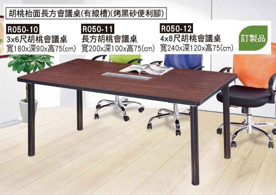 R0050-胡桃檯面有線槽長方會議桌