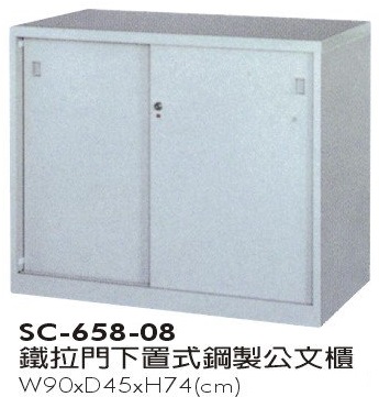 鐵拉門下置式鋼製公文櫃