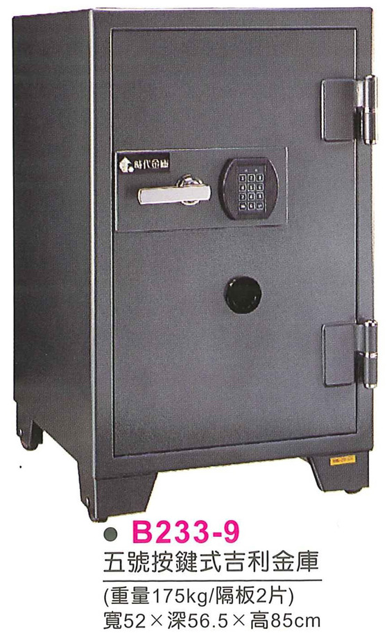 B233-9　五號按鍵式吉利金庫