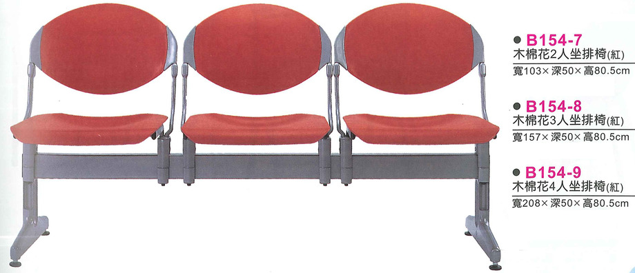 B154-7　木棉花2人座排椅(紅)B154-8　木棉花3人座排椅(紅)B154-9　木棉花4人座排椅(紅)