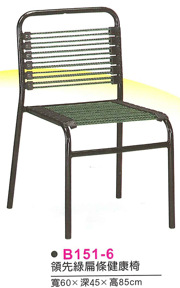 B151-6　領先綠扁條健康椅