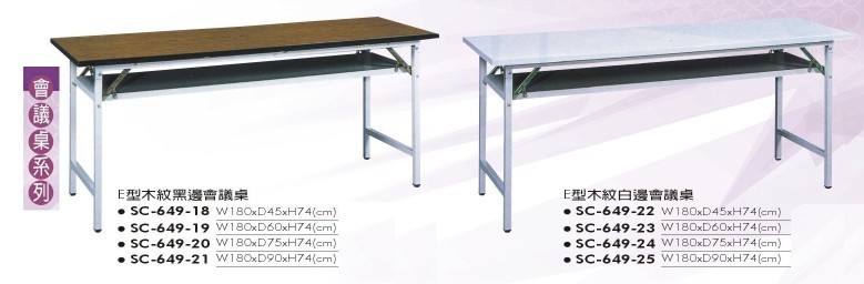 SC-649-18　E型木紋黑邊會議桌SC-649-22　E型白邊會議桌