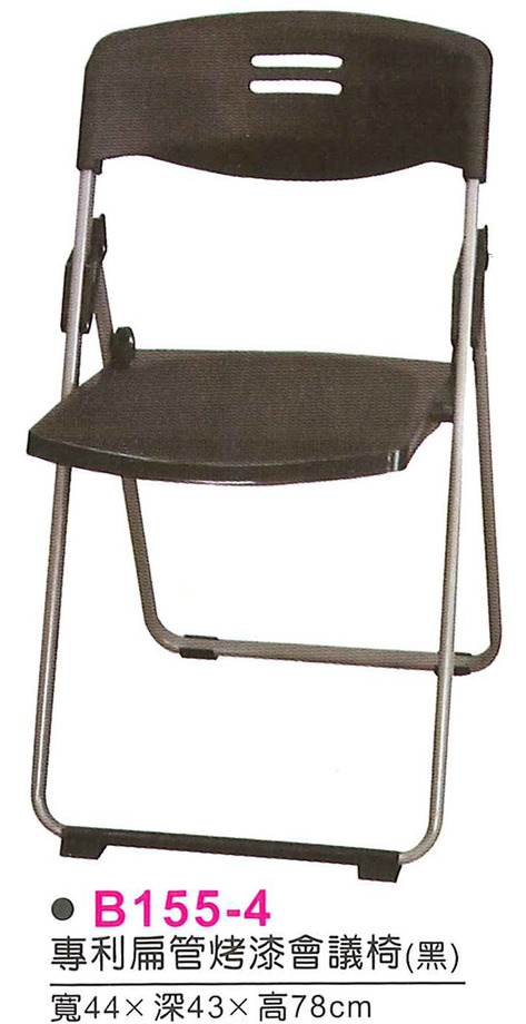 B155-4　專利扁管烤漆折合椅(黑)