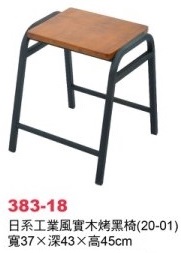 日系工業風實木烤黑椅