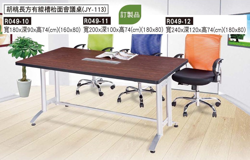 R0049-胡桃長方有線槽檯面會議桌