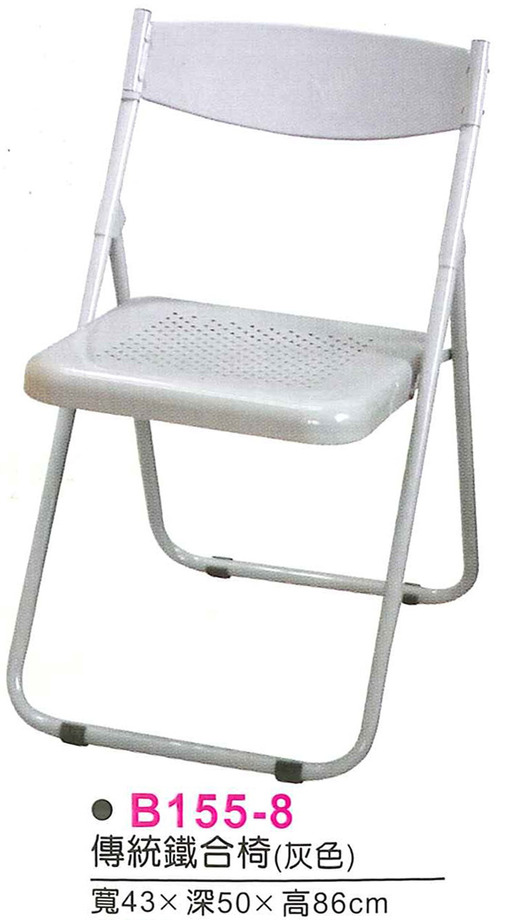B155-8　傳統鐵折合椅(灰色)