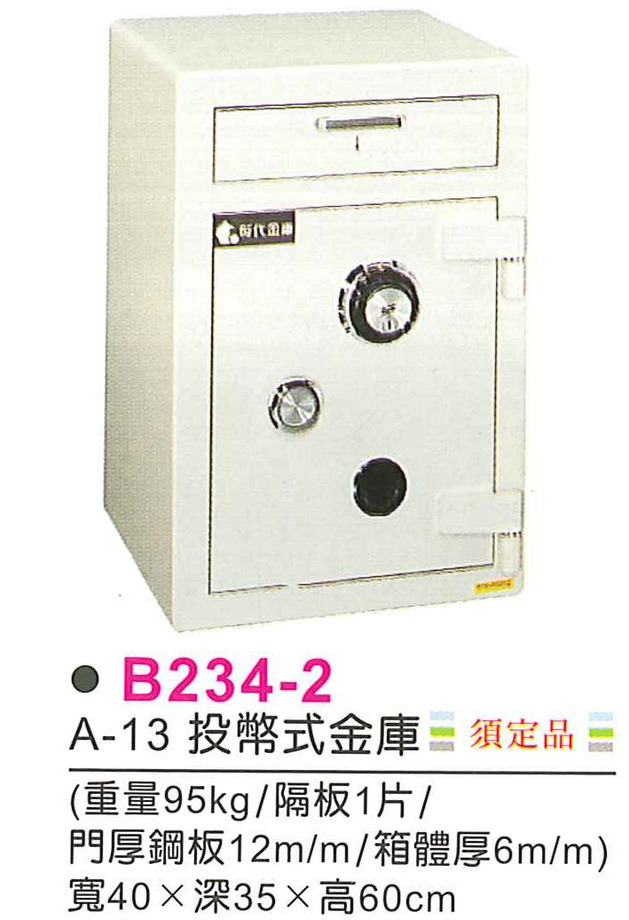B234-2　A-13投幣式金庫(須定品)