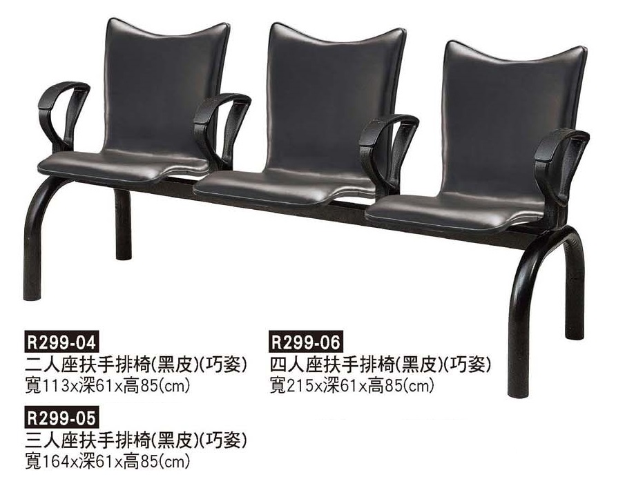 R0299-巧姿扶手排椅(黑)