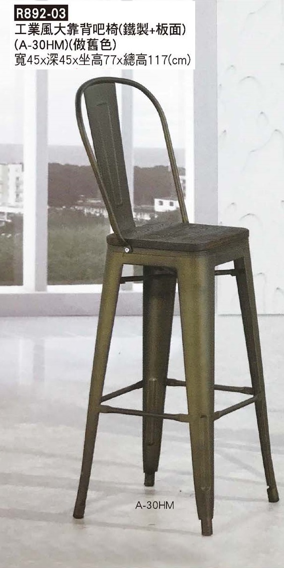 R0892-03工業風大靠背背吧檯椅