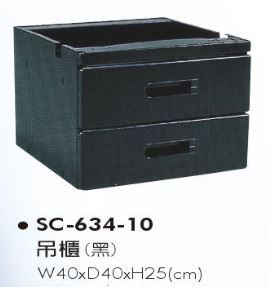 SC-634-10　吊櫃(黑)