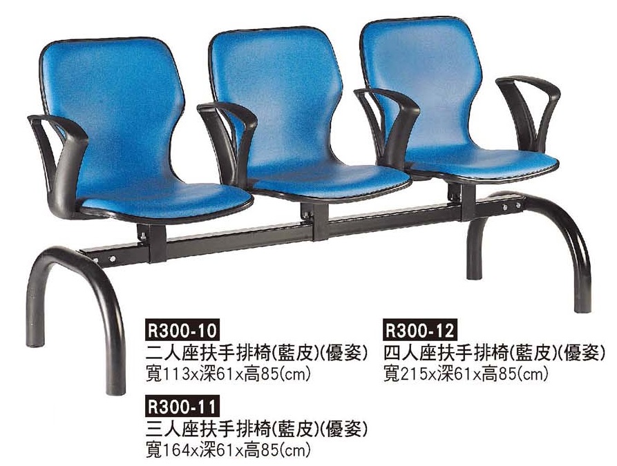 R0300-優資扶手排椅(藍)