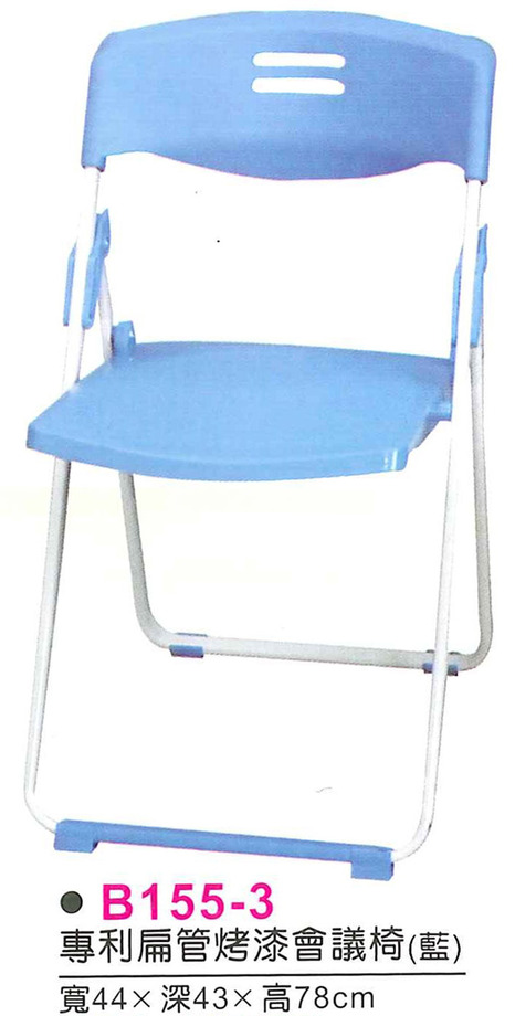 B155-3　專利扁管烤漆折合椅(藍)