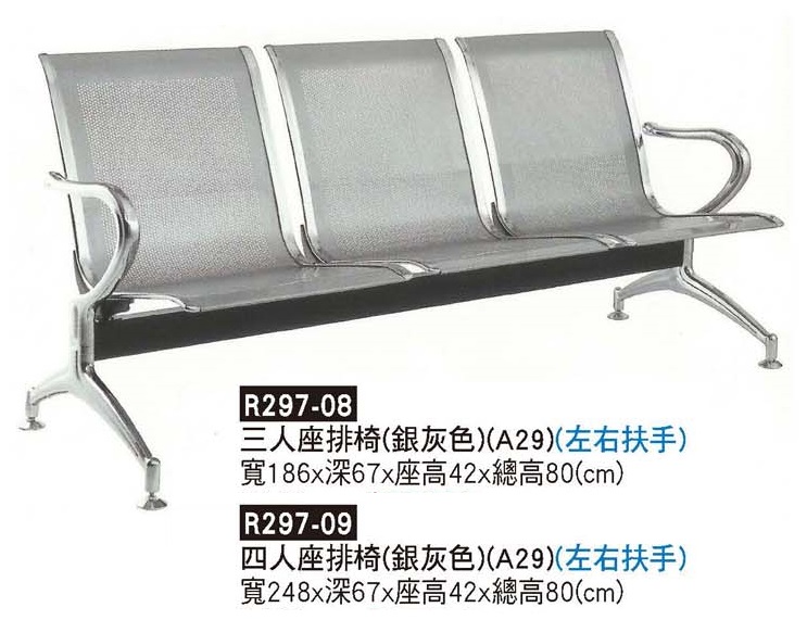 R0297-銀灰色排椅
