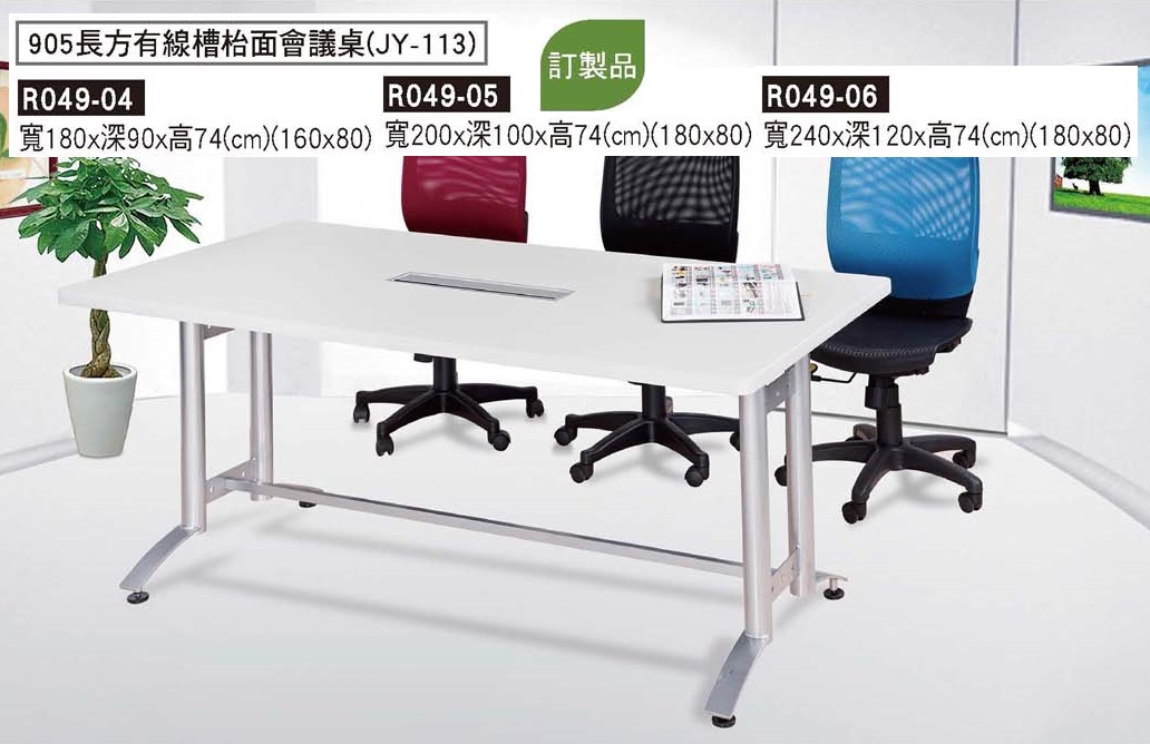 R0049-905長方有線槽檯面會議桌