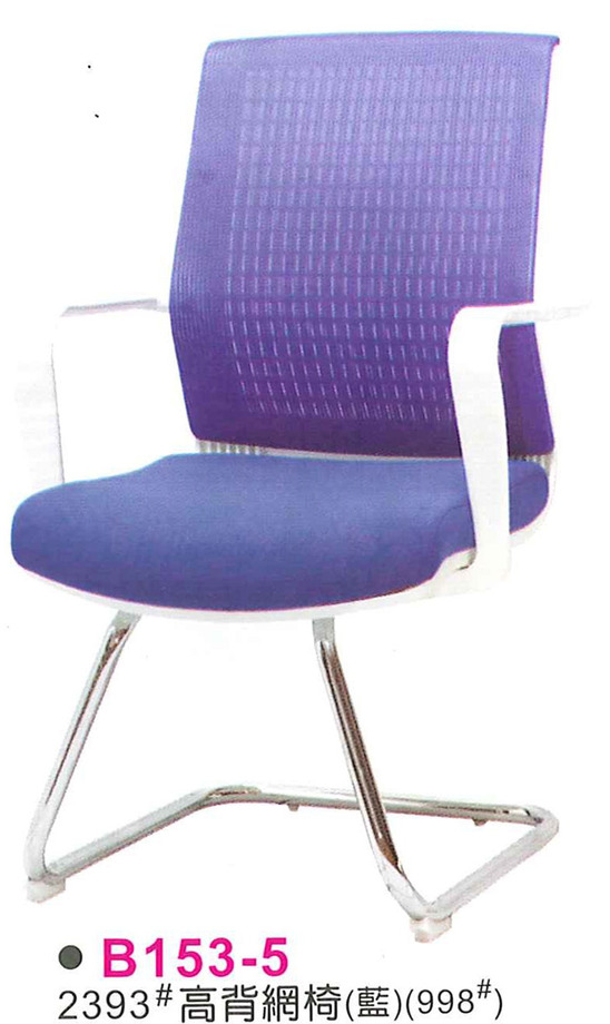 B153-5　2393高背網椅(藍)