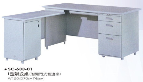 SC-633-01　L型辦公桌(附開門式側邊桌)