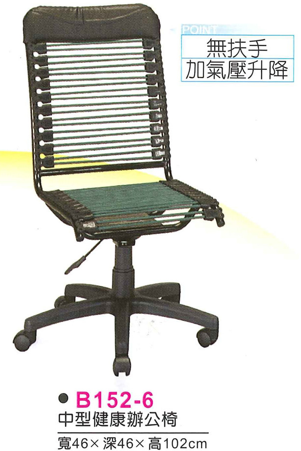 B152-6　中型健康辦公椅