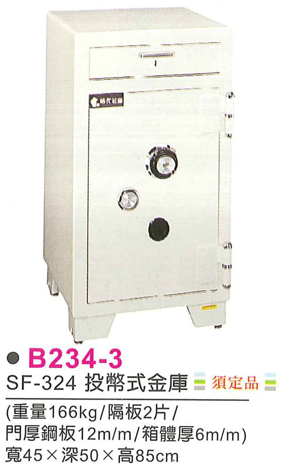 B234-3　SF-324投幣式金庫(須定品)