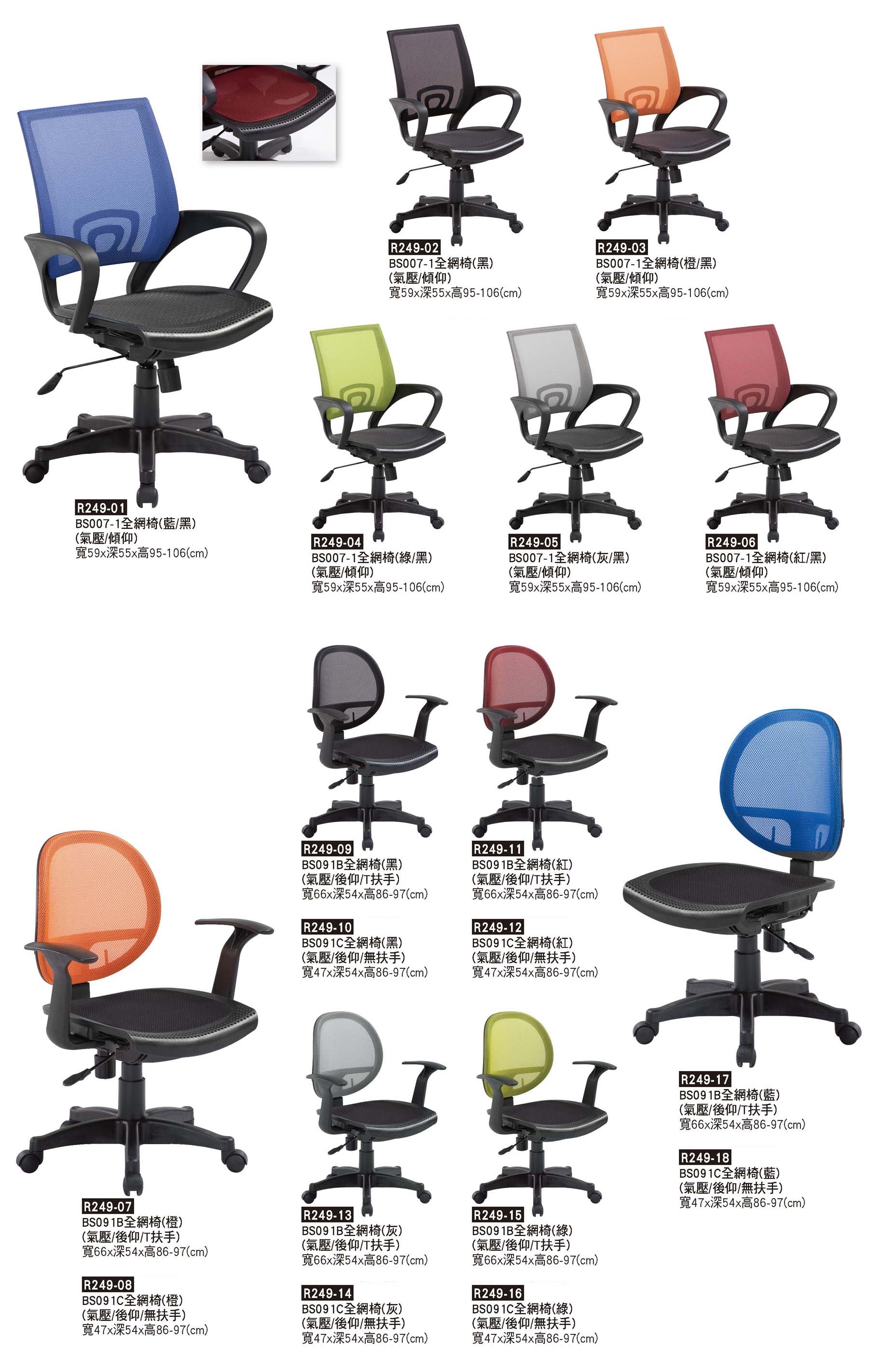 R0249-全網椅
