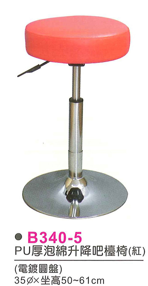 B340-5~8　PU厚泡棉升降吧檯椅(電鍍圓盤)(黑/桔/綠/黑)