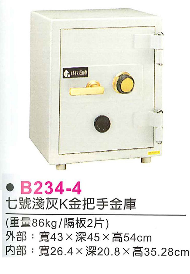 B234-4　七號淺灰K金把手金庫(須定品)