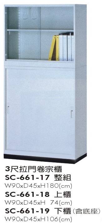3尺拉門卷宗SC-661-17/18/19