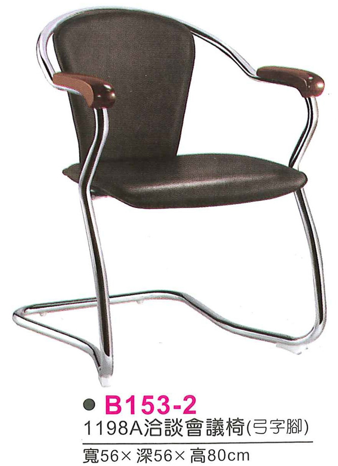B153-2　1198A洽談會議椅(弓字腳)