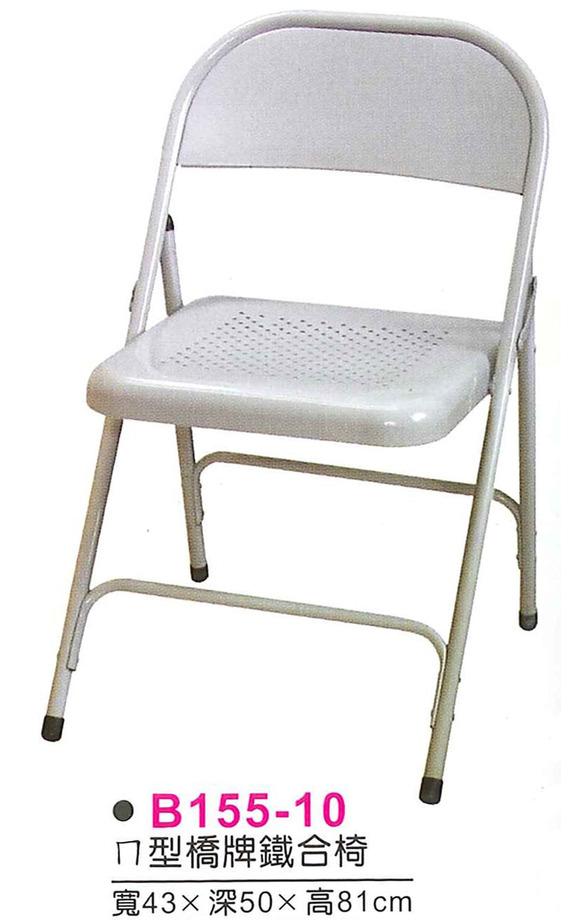 B155-10　ㄇ型橋牌鐵折合椅