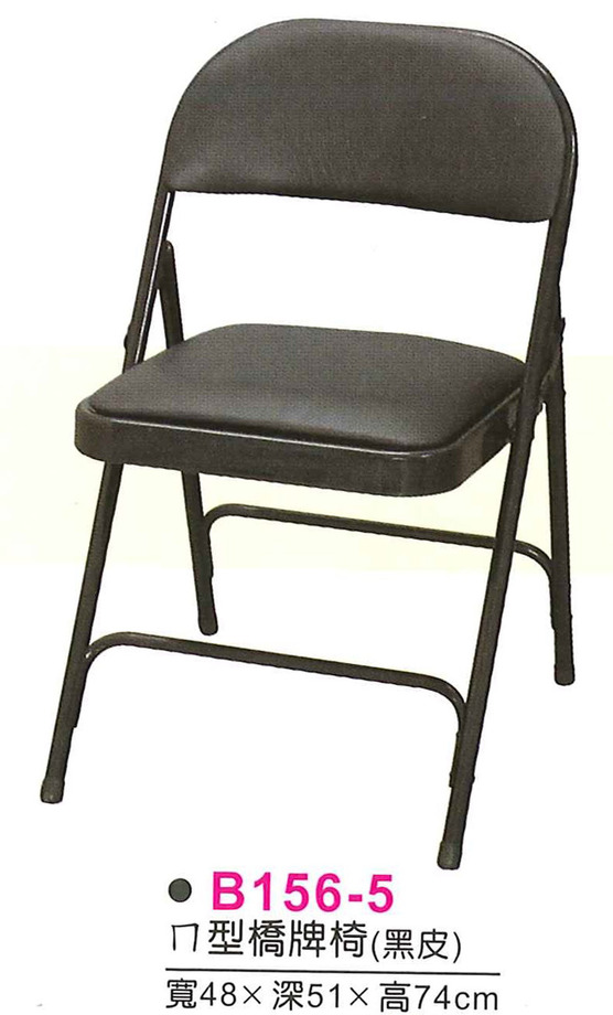 B156-5　ㄇ型橋牌椅/折合椅(黑皮)