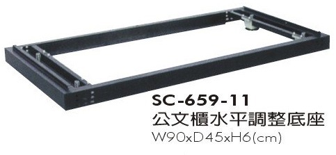 公文櫃水平調整底座