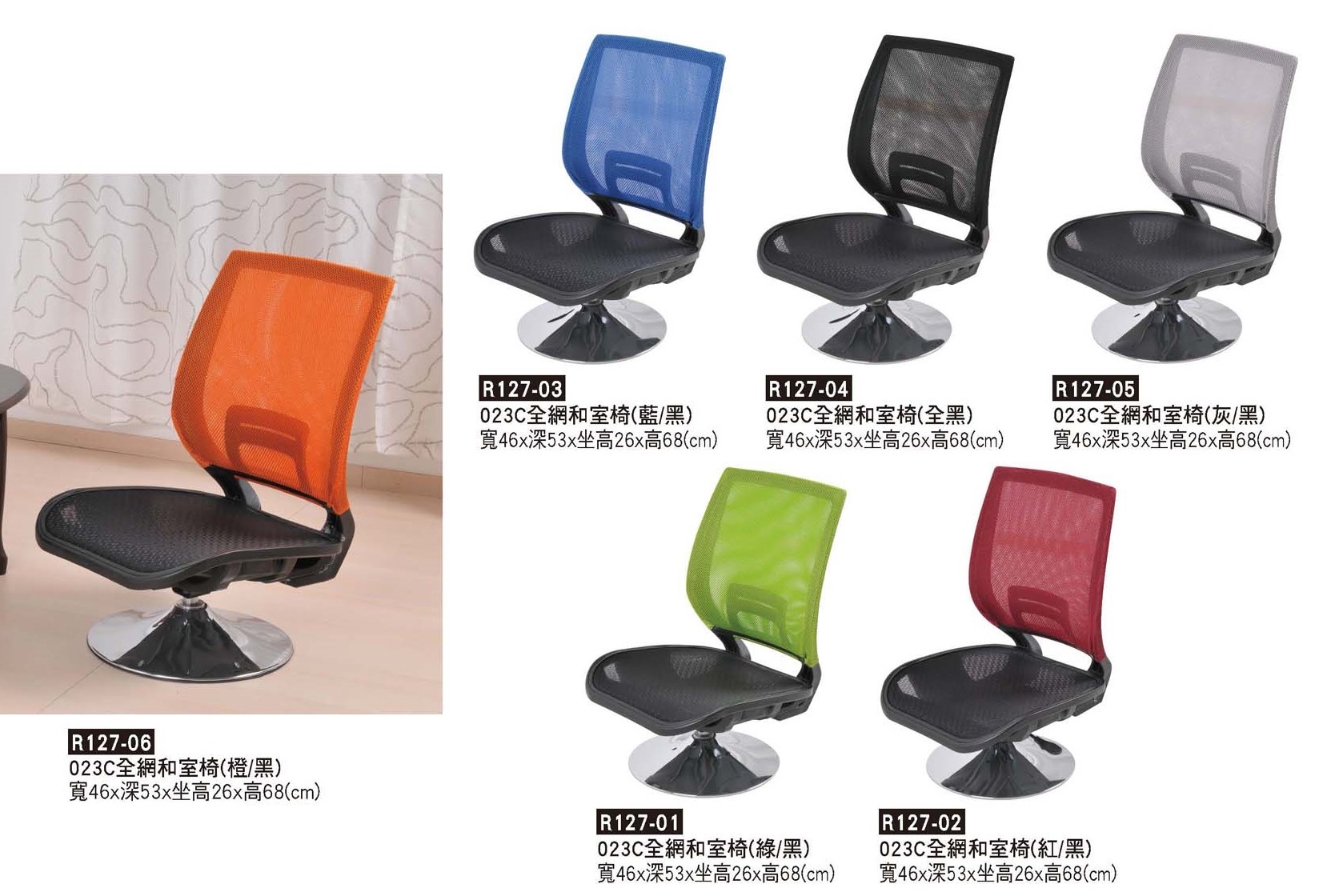 R0127-全網和室椅