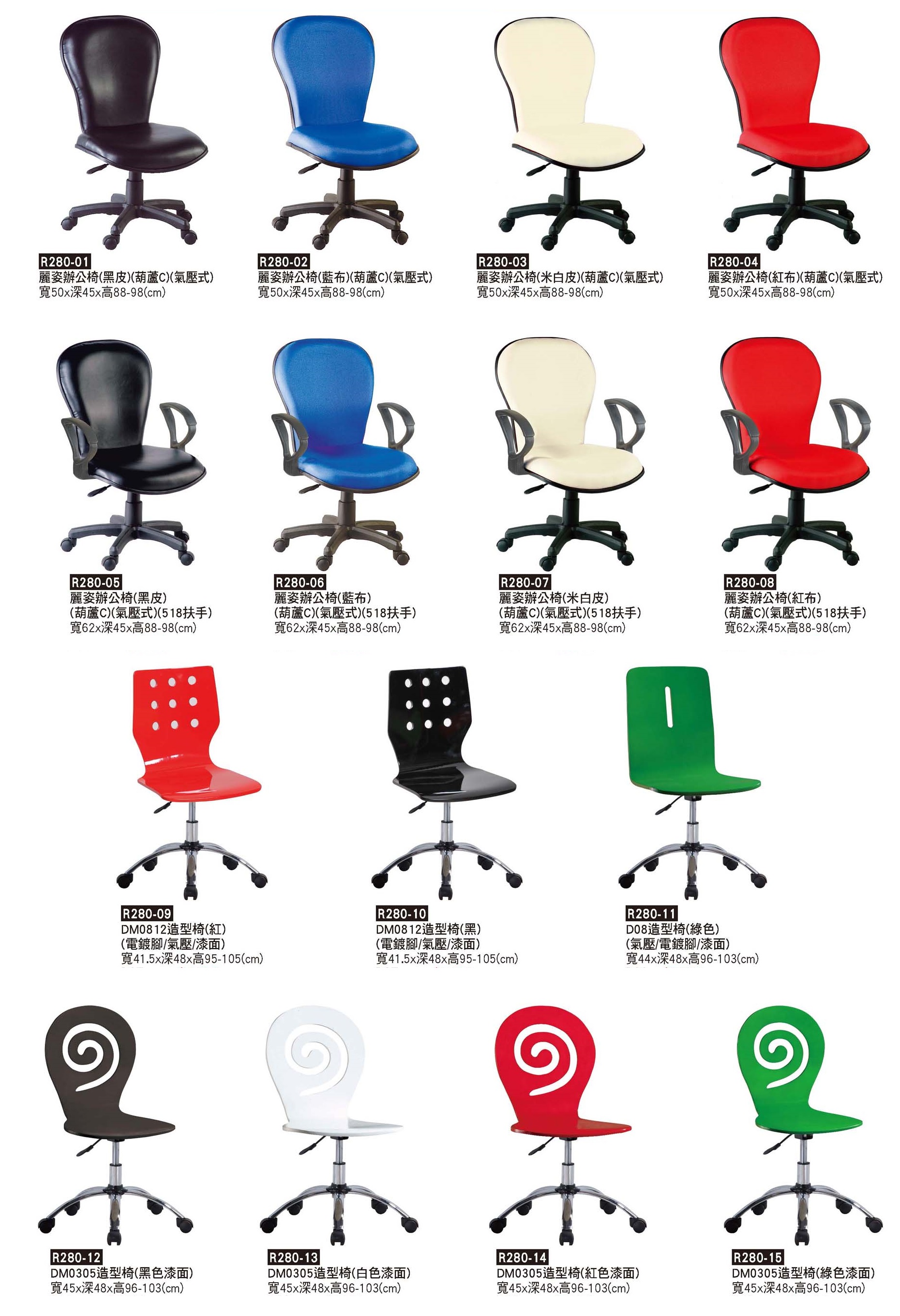 R0280-麗姿辦公椅&造型椅