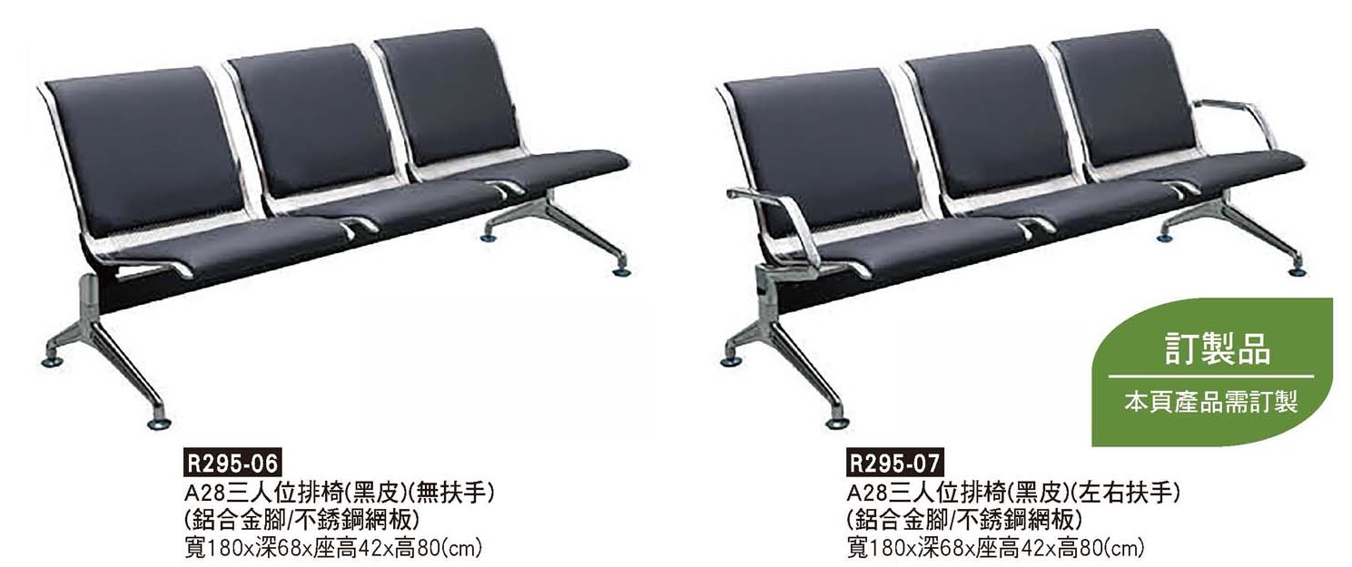 R0295-A28三人位排椅
