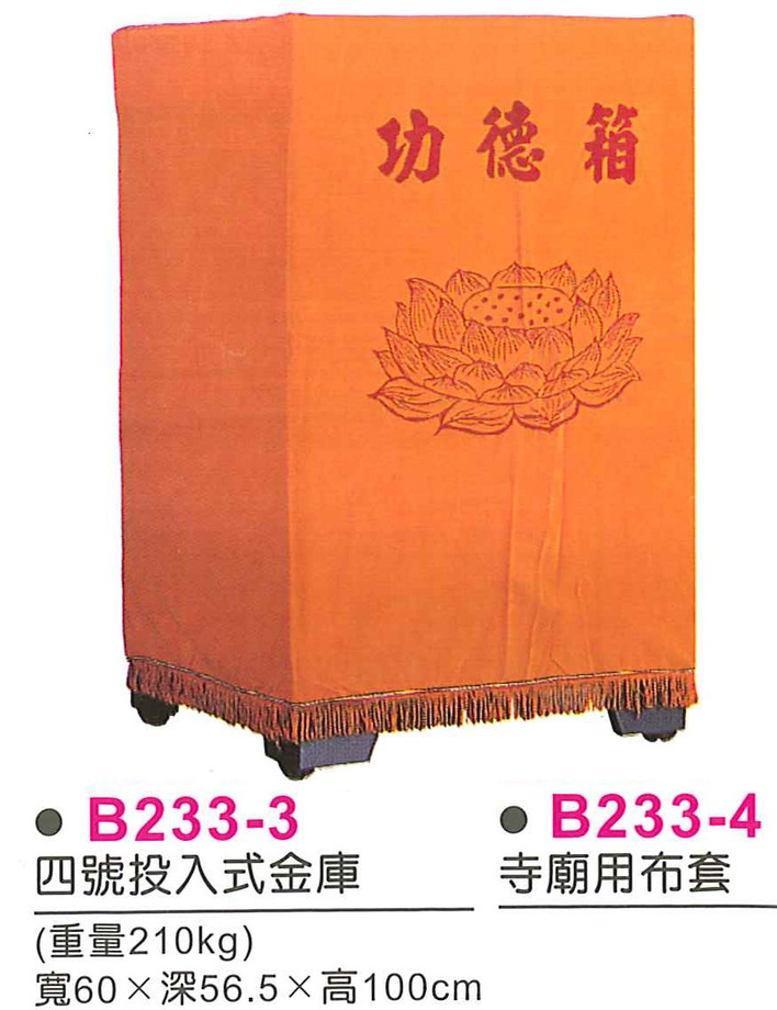 B233-3　四號投入式金庫B233-4　寺廟用布套