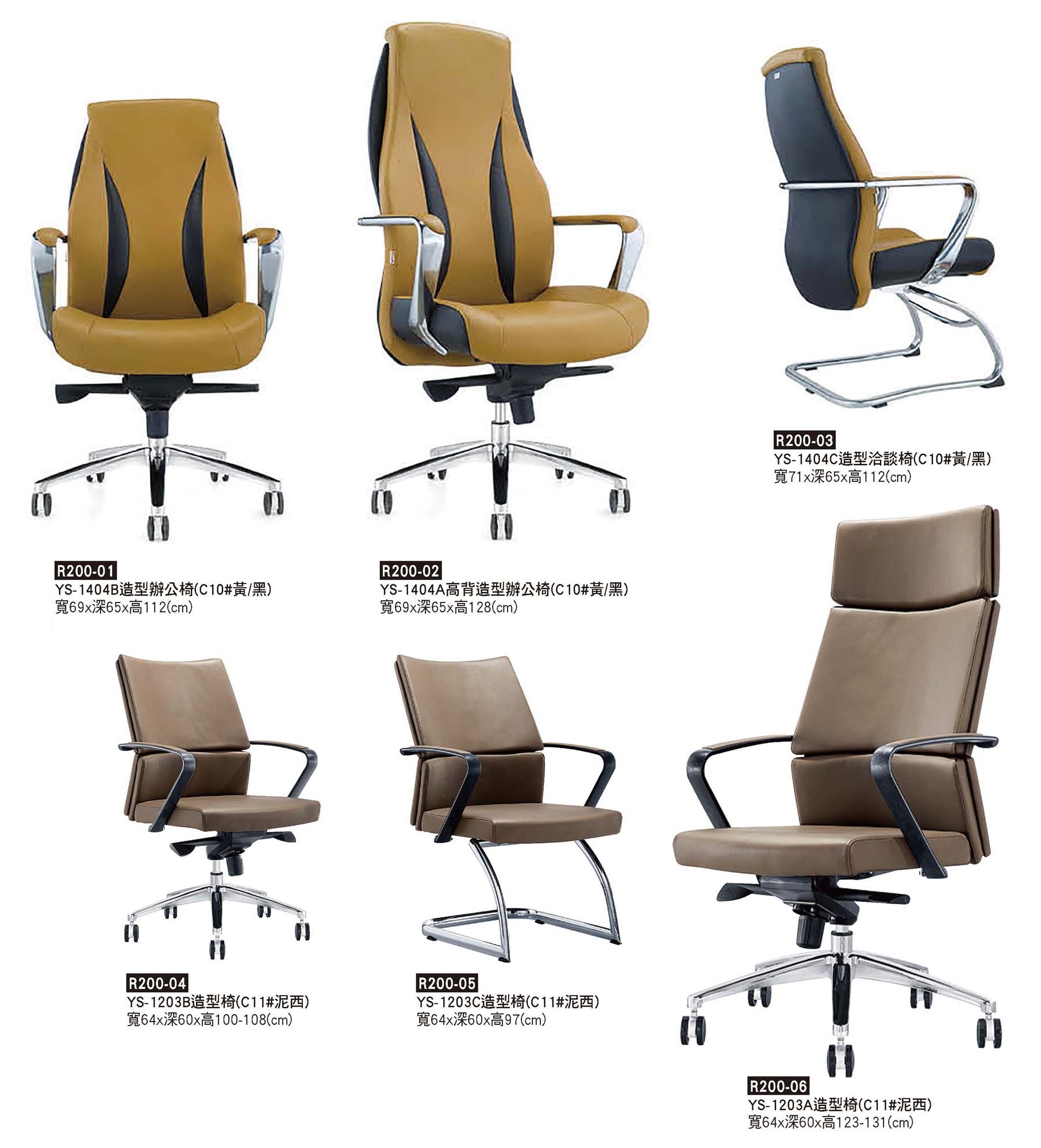 R0200-造型辦公椅