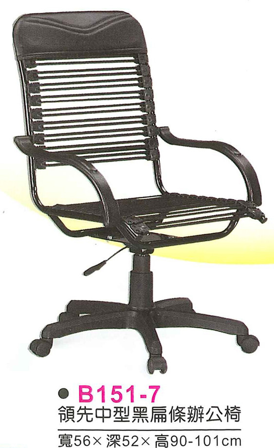 B151-7　領先中型黑扁條辦公椅