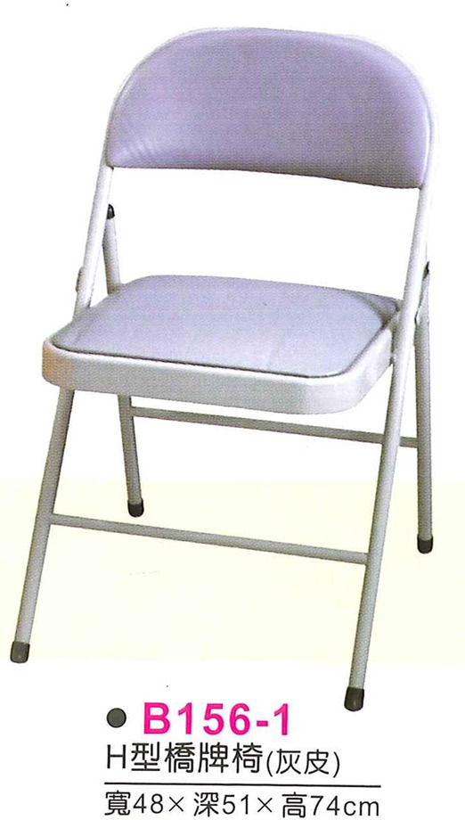 B156-1　H型橋牌椅/折合椅(灰皮)
