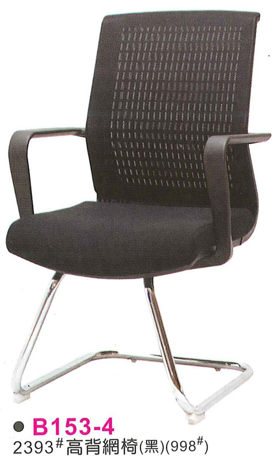B153-4　2393高背網椅(黑)