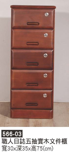 566-03&nbsp;職人日誌五抽實木文件櫃