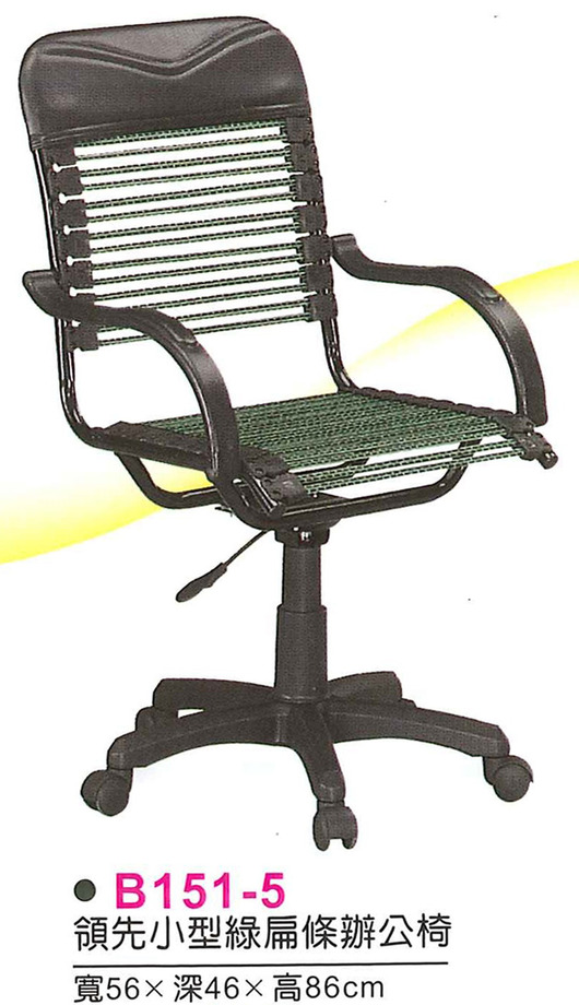 B151-5　領先小型綠扁條辦公椅