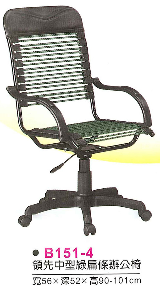 B151-4　領先中型綠扁條辦公椅