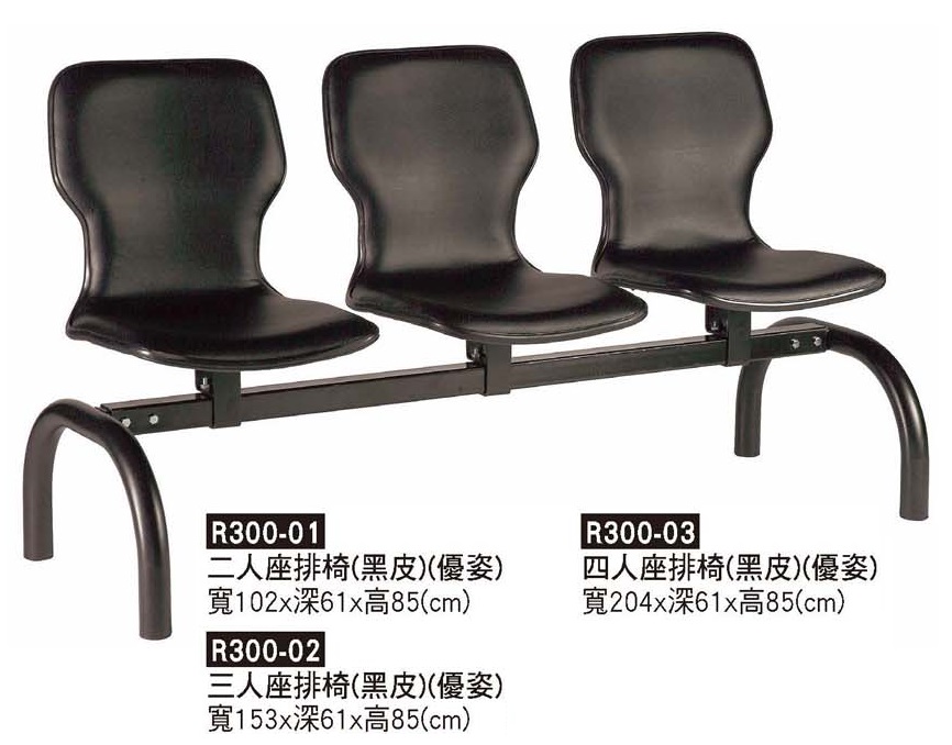 R0300-優資無扶手排椅(黑)