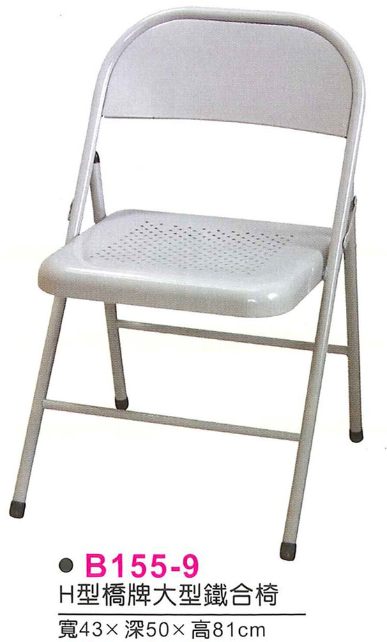 B155-9　H型橋牌大型鐵折合椅