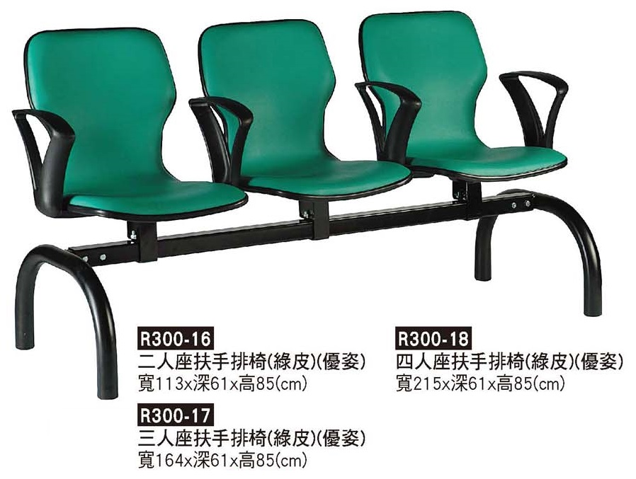 R0300-優資扶手排椅(綠)