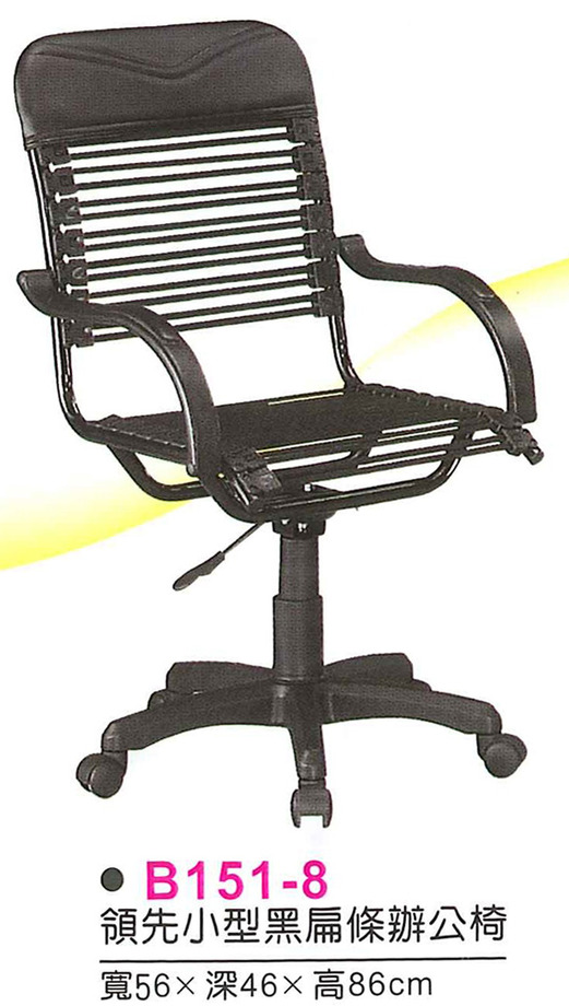 B151-8　領先小型黑扁條辦公椅