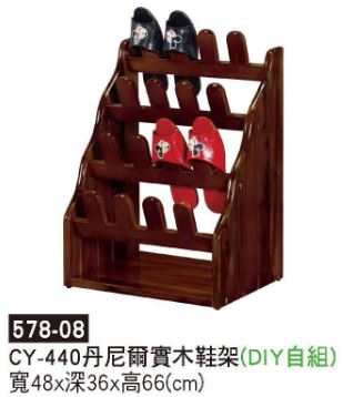 578-08&nbsp;CY-440丹尼爾實木鞋架