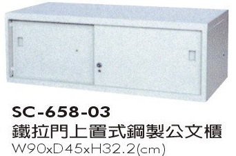 鐵拉門上置式鋼製公文櫃