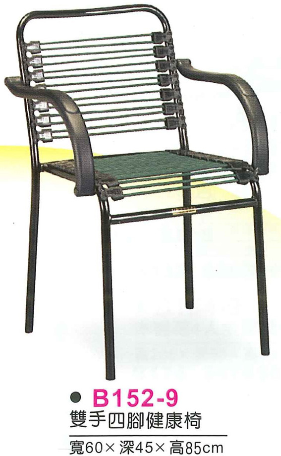 B152-9　雙手四腳健康椅